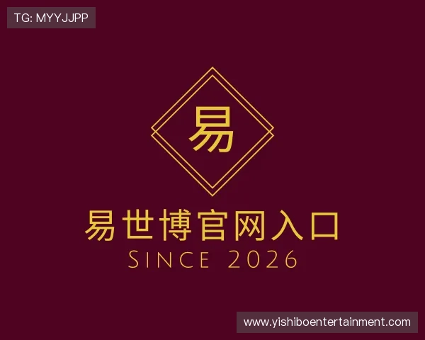 认识易世博官网入口